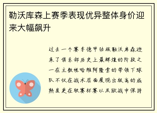 勒沃库森上赛季表现优异整体身价迎来大幅飙升