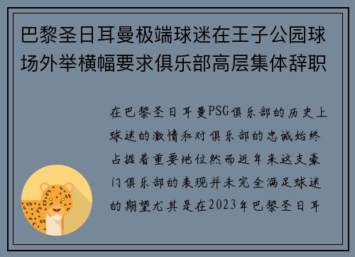 巴黎圣日耳曼极端球迷在王子公园球场外举横幅要求俱乐部高层集体辞职