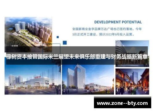 橡树资本接管国际米兰展望未来俱乐部重建与财务战略新篇章 橡树资本接管国际米兰展望未来俱乐部重建与财务战略新篇章