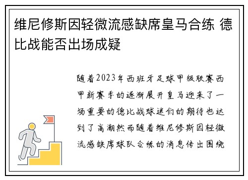 维尼修斯因轻微流感缺席皇马合练 德比战能否出场成疑
