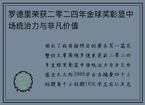 罗德里荣获二零二四年金球奖彰显中场统治力与非凡价值