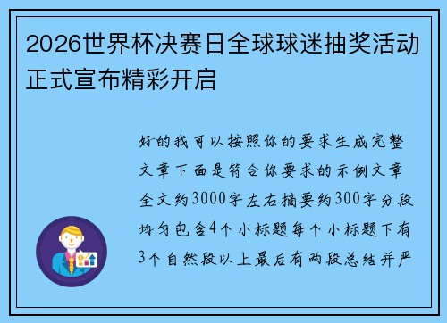 2026世界杯决赛日全球球迷抽奖活动正式宣布精彩开启