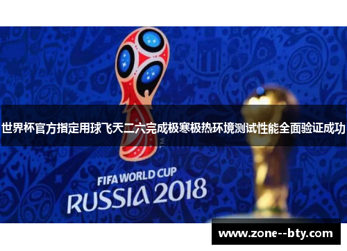 世界杯官方指定用球飞天二六完成极寒极热环境测试性能全面验证成功 世界杯官方指定用球飞天二六完成极寒极热环境测试性能全面验证成功