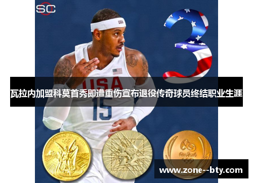 瓦拉内加盟科莫首秀即遭重伤宣布退役传奇球员终结职业生涯 瓦拉内加盟科莫首秀即遭重伤宣布退役传奇球员终结职业生涯