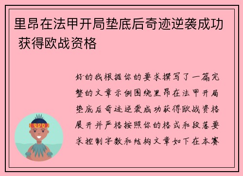 里昂在法甲开局垫底后奇迹逆袭成功 获得欧战资格 里昂在法甲开局垫底后奇迹逆袭成功 获得欧战资格