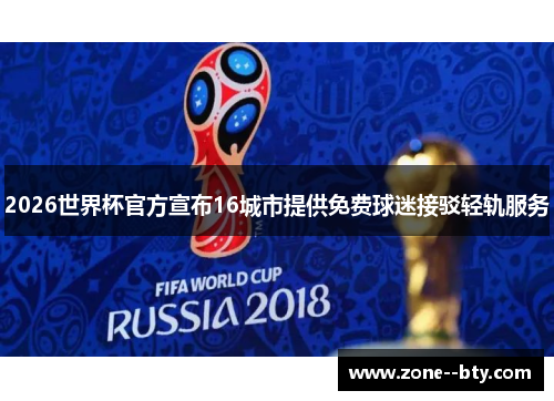 2026世界杯官方宣布16城市提供免费球迷接驳轻轨服务