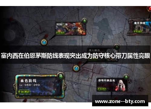 塞内西在伯恩茅斯防线表现突出成为防守核心带刀属性亮眼 塞内西在伯恩茅斯防线表现突出成为防守核心带刀属性亮眼