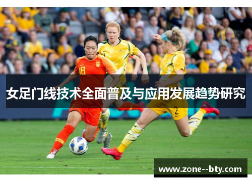 女足门线技术全面普及与应用发展趋势研究