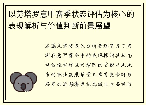以劳塔罗意甲赛季状态评估为核心的表现解析与价值判断前景展望