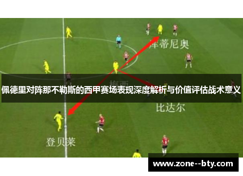 佩德里对阵那不勒斯的西甲赛场表现深度解析与价值评估战术意义 佩德里对阵那不勒斯的西甲赛场表现深度解析与价值评估战术意义