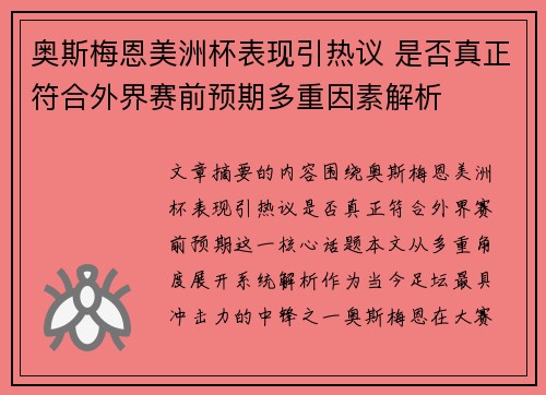 奥斯梅恩美洲杯表现引热议 是否真正符合外界赛前预期多重因素解析