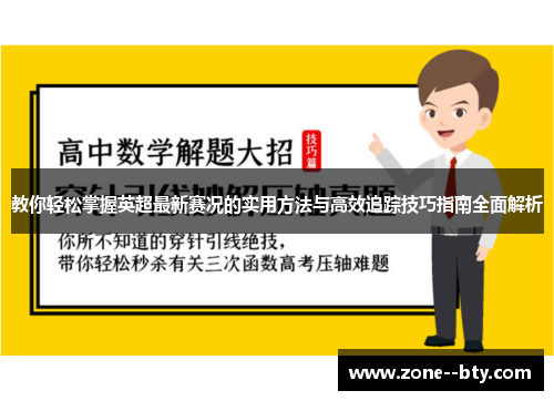教你轻松掌握英超最新赛况的实用方法与高效追踪技巧指南全面解析
