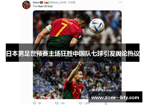 日本男足世预赛主场狂胜中国队七球引发舆论热议