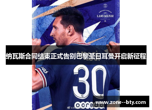 纳瓦斯合同结束正式告别巴黎圣日耳曼开启新征程 纳瓦斯合同结束正式告别巴黎圣日耳曼开启新征程