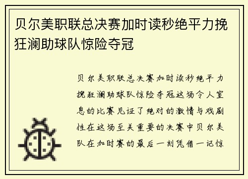 贝尔美职联总决赛加时读秒绝平力挽狂澜助球队惊险夺冠 贝尔美职联总决赛加时读秒绝平力挽狂澜助球队惊险夺冠