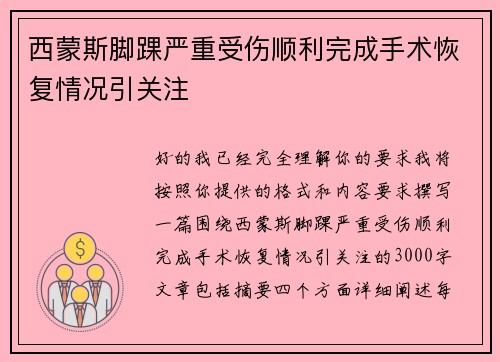 西蒙斯脚踝严重受伤顺利完成手术恢复情况引关注 西蒙斯脚踝严重受伤顺利完成手术恢复情况引关注