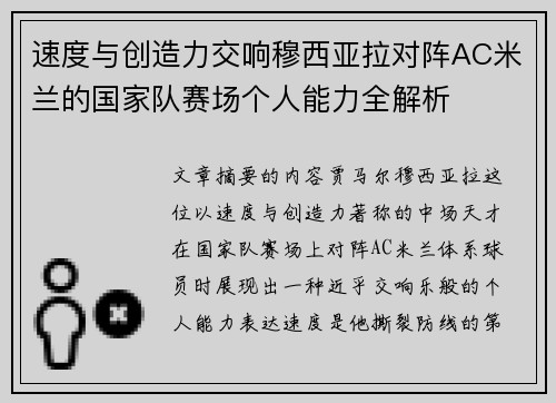 速度与创造力交响穆西亚拉对阵AC米兰的国家队赛场个人能力全解析 速度与创造力交响穆西亚拉对阵AC米兰的国家队赛场个人能力全解析