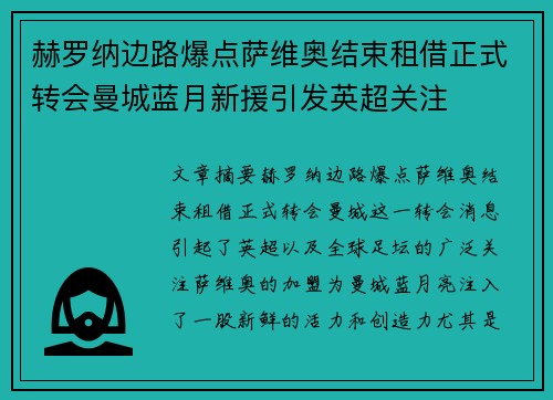 赫罗纳边路爆点萨维奥结束租借正式转会曼城蓝月新援引发英超关注 赫罗纳边路爆点萨维奥结束租借正式转会曼城蓝月新援引发英超关注
