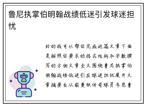 鲁尼执掌伯明翰战绩低迷引发球迷担忧 鲁尼执掌伯明翰战绩低迷引发球迷担忧