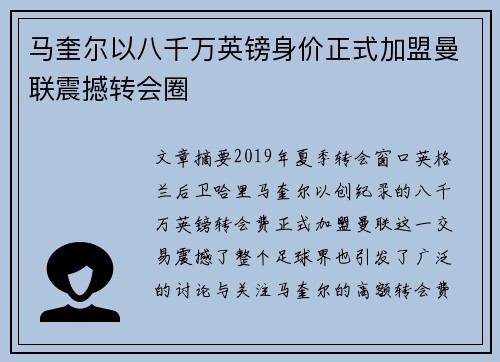 马奎尔以八千万英镑身价正式加盟曼联震撼转会圈 马奎尔以八千万英镑身价正式加盟曼联震撼转会圈