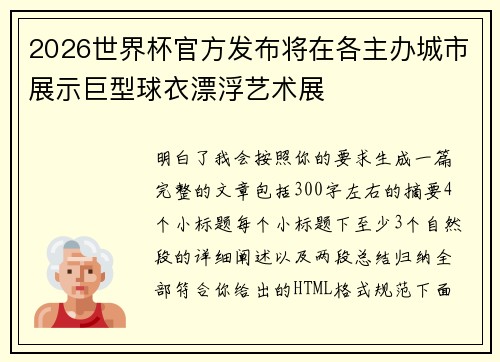 2026世界杯官方发布将在各主办城市展示巨型球衣漂浮艺术展 2026世界杯官方发布将在各主办城市展示巨型球衣漂浮艺术展