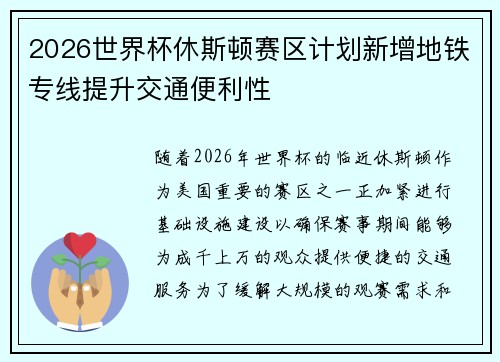 2026世界杯休斯顿赛区计划新增地铁专线提升交通便利性 2026世界杯休斯顿赛区计划新增地铁专线提升交通便利性