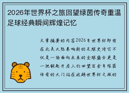 2026年世界杯之旅回望绿茵传奇重温足球经典瞬间辉煌记忆 2026年世界杯之旅回望绿茵传奇重温足球经典瞬间辉煌记忆