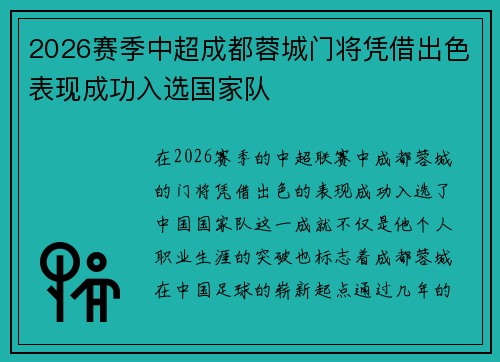 2026赛季中超成都蓉城门将凭借出色表现成功入选国家队 2026赛季中超成都蓉城门将凭借出色表现成功入选国家队