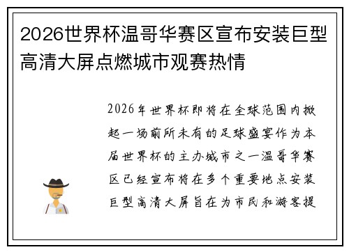 2026世界杯温哥华赛区宣布安装巨型高清大屏点燃城市观赛热情 2026世界杯温哥华赛区宣布安装巨型高清大屏点燃城市观赛热情