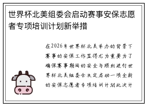 世界杯北美组委会启动赛事安保志愿者专项培训计划新举措 世界杯北美组委会启动赛事安保志愿者专项培训计划新举措