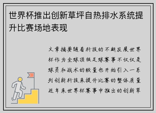 世界杯推出创新草坪自热排水系统提升比赛场地表现 世界杯推出创新草坪自热排水系统提升比赛场地表现