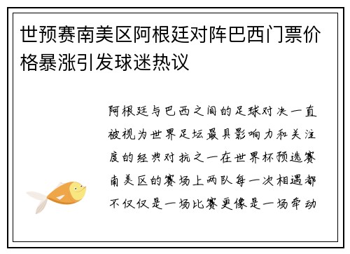 世预赛南美区阿根廷对阵巴西门票价格暴涨引发球迷热议 世预赛南美区阿根廷对阵巴西门票价格暴涨引发球迷热议
