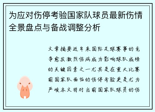 为应对伤停考验国家队球员最新伤情全景盘点与备战调整分析 为应对伤停考验国家队球员最新伤情全景盘点与备战调整分析