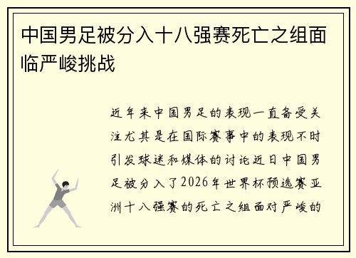 中国男足被分入十八强赛死亡之组面临严峻挑战 中国男足被分入十八强赛死亡之组面临严峻挑战