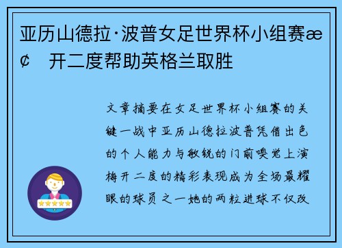 亚历山德拉·波普女足世界杯小组赛梅开二度帮助英格兰取胜 亚历山德拉·波普女足世界杯小组赛梅开二度帮助英格兰取胜
