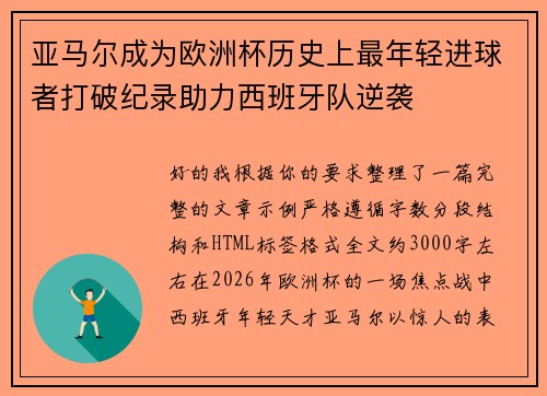 亚马尔成为欧洲杯历史上最年轻进球者打破纪录助力西班牙队逆袭 亚马尔成为欧洲杯历史上最年轻进球者打破纪录助力西班牙队逆袭