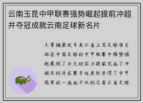 云南玉昆中甲联赛强势崛起提前冲超并夺冠成就云南足球新名片 云南玉昆中甲联赛强势崛起提前冲超并夺冠成就云南足球新名片