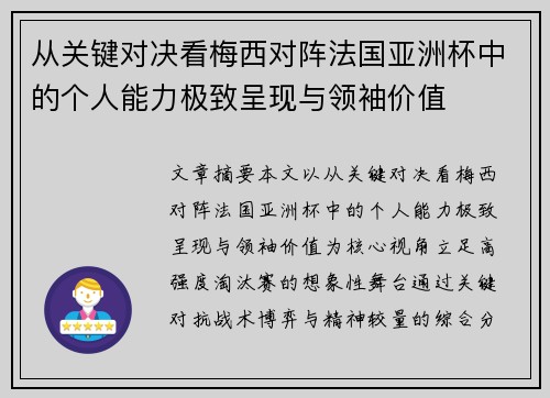 从关键对决看梅西对阵法国亚洲杯中的个人能力极致呈现与领袖价值 从关键对决看梅西对阵法国亚洲杯中的个人能力极致呈现与领袖价值