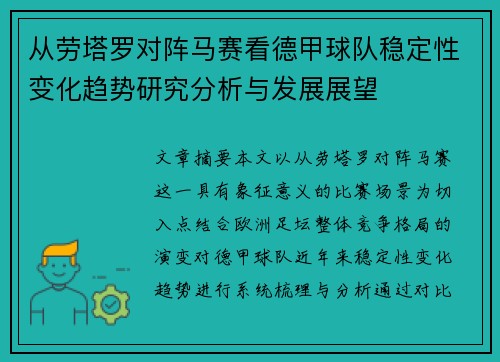 从劳塔罗对阵马赛看德甲球队稳定性变化趋势研究分析与发展展望 从劳塔罗对阵马赛看德甲球队稳定性变化趋势研究分析与发展展望