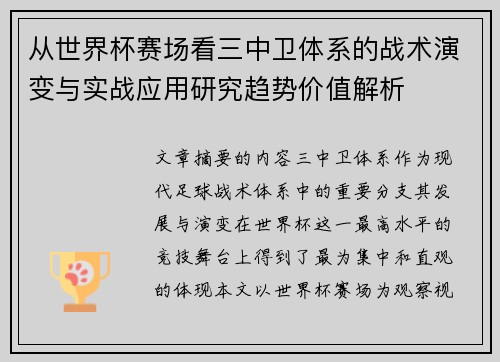 从世界杯赛场看三中卫体系的战术演变与实战应用研究趋势价值解析 从世界杯赛场看三中卫体系的战术演变与实战应用研究趋势价值解析