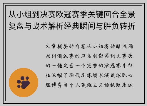 从小组到决赛欧冠赛季关键回合全景复盘与战术解析经典瞬间与胜负转折 从小组到决赛欧冠赛季关键回合全景复盘与战术解析经典瞬间与胜负转折