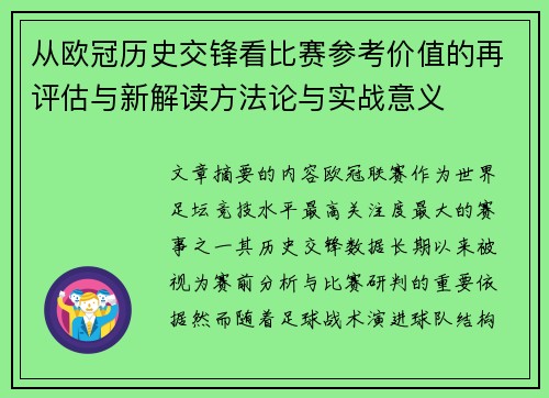 从欧冠历史交锋看比赛参考价值的再评估与新解读方法论与实战意义 从欧冠历史交锋看比赛参考价值的再评估与新解读方法论与实战意义