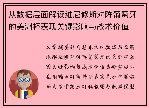 从数据层面解读维尼修斯对阵葡萄牙的美洲杯表现关键影响与战术价值 从数据层面解读维尼修斯对阵葡萄牙的美洲杯表现关键影响与战术价值