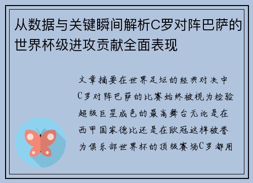 从数据与关键瞬间解析C罗对阵巴萨的世界杯级进攻贡献全面表现 从数据与关键瞬间解析C罗对阵巴萨的世界杯级进攻贡献全面表现