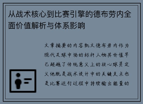 从战术核心到比赛引擎的德布劳内全面价值解析与体系影响 从战术核心到比赛引擎的德布劳内全面价值解析与体系影响