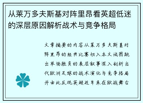 从莱万多夫斯基对阵里昂看英超低迷的深层原因解析战术与竞争格局 从莱万多夫斯基对阵里昂看英超低迷的深层原因解析战术与竞争格局