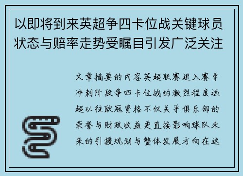 以即将到来英超争四卡位战关键球员状态与赔率走势受瞩目引发广泛关注前景分析 以即将到来英超争四卡位战关键球员状态与赔率走势受瞩目引发广泛关注前景分析