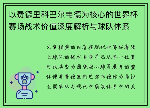 以费德里科巴尔韦德为核心的世界杯赛场战术价值深度解析与球队体系 以费德里科巴尔韦德为核心的世界杯赛场战术价值深度解析与球队体系
