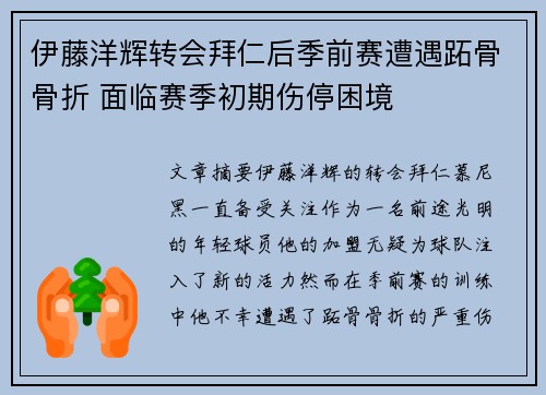 伊藤洋辉转会拜仁后季前赛遭遇跖骨骨折 面临赛季初期伤停困境 伊藤洋辉转会拜仁后季前赛遭遇跖骨骨折 面临赛季初期伤停困境