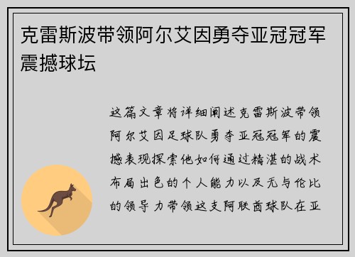 克雷斯波带领阿尔艾因勇夺亚冠冠军震撼球坛